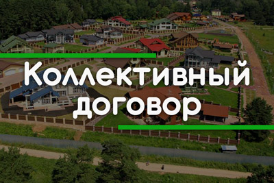 Коллективный договор